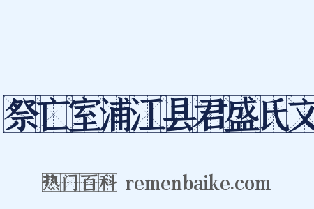 祭亡室浦江县君盛氏文是什么意思的图片